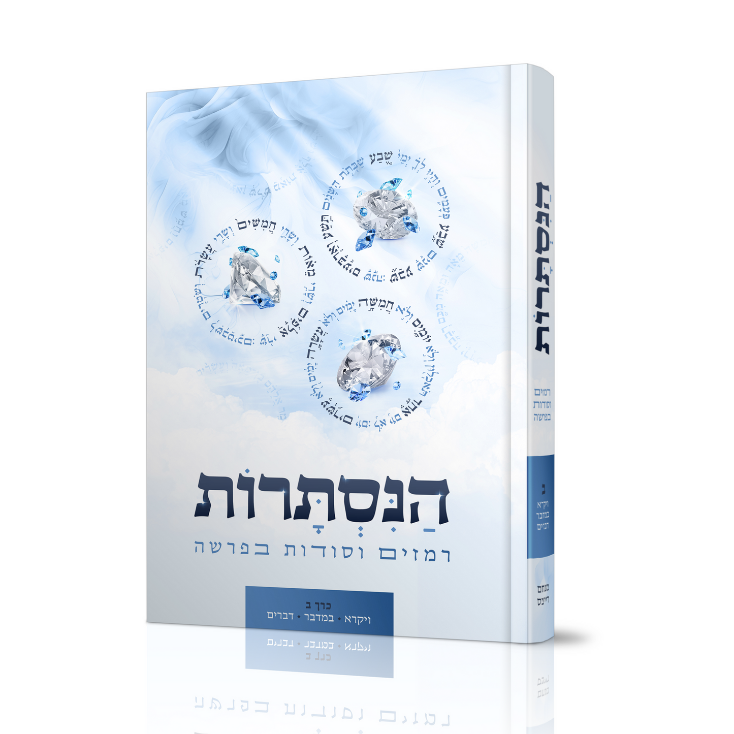 הנסתרות - רמזים וסודות בפרשה - סט 2 כרכים