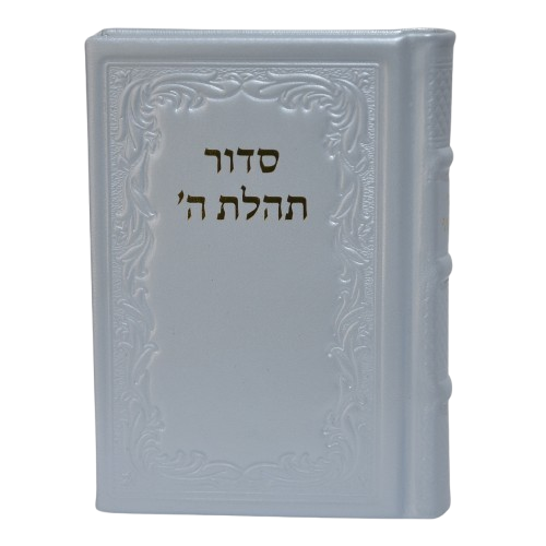 Leather Siddur with Thillim - Medium - סידור תהלת השם בינוני עור