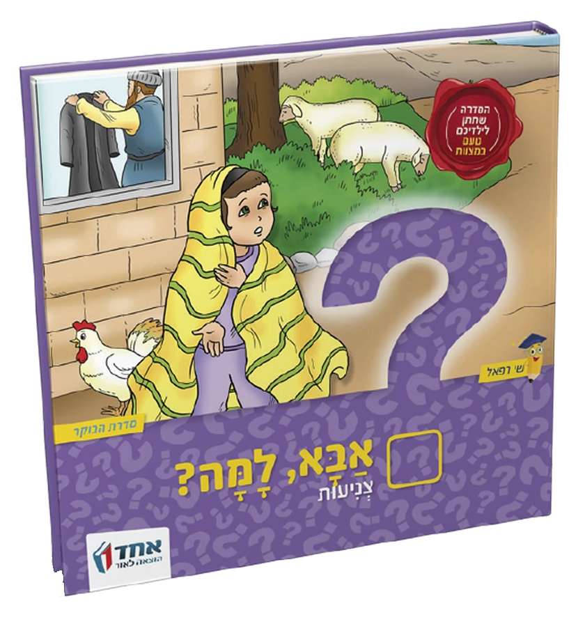 אבא למה? צניעות