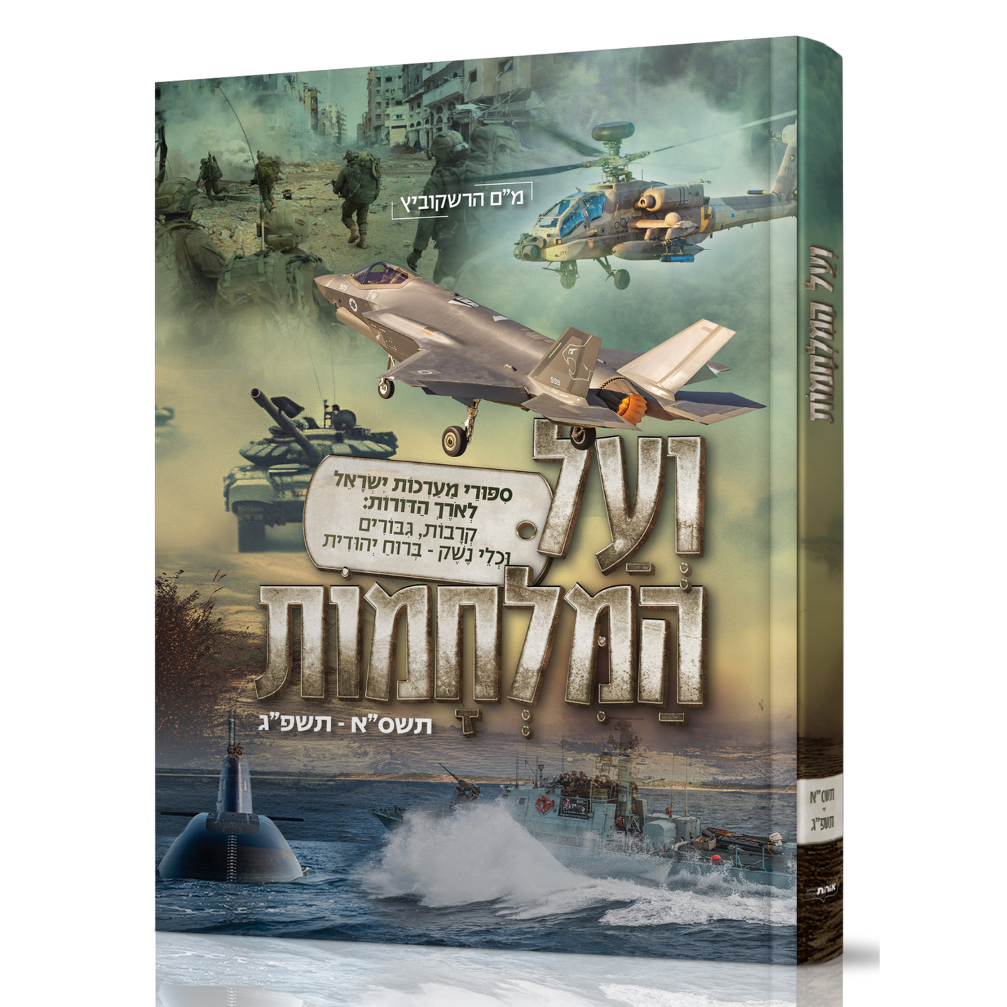 ועל המלחמות