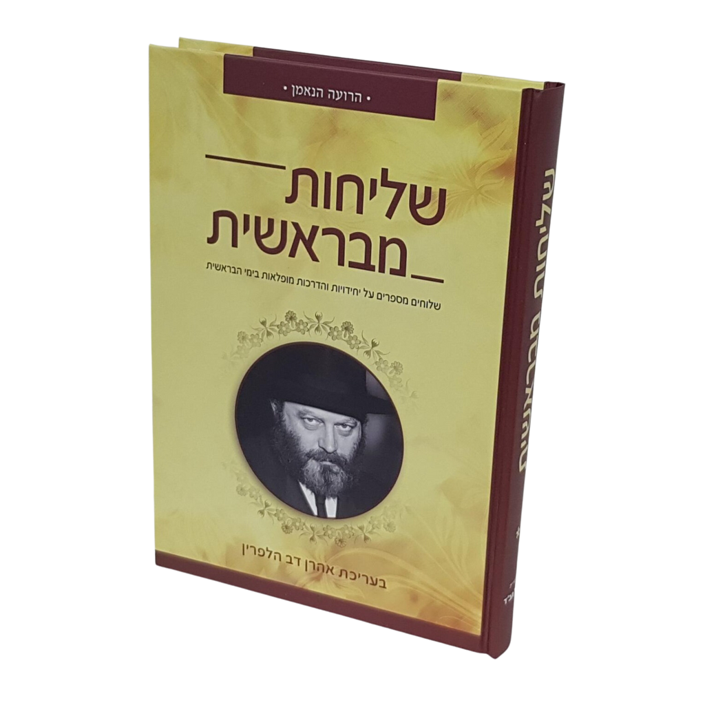 שליחות מבראשית - חלק ב