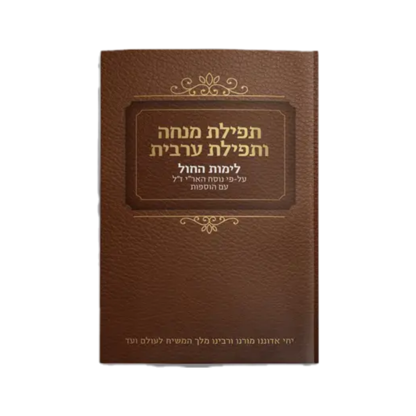 סידור מנחה וערבית