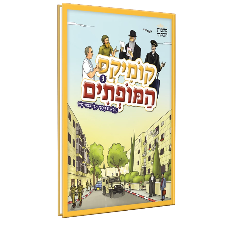 קומיקס המופתים 3