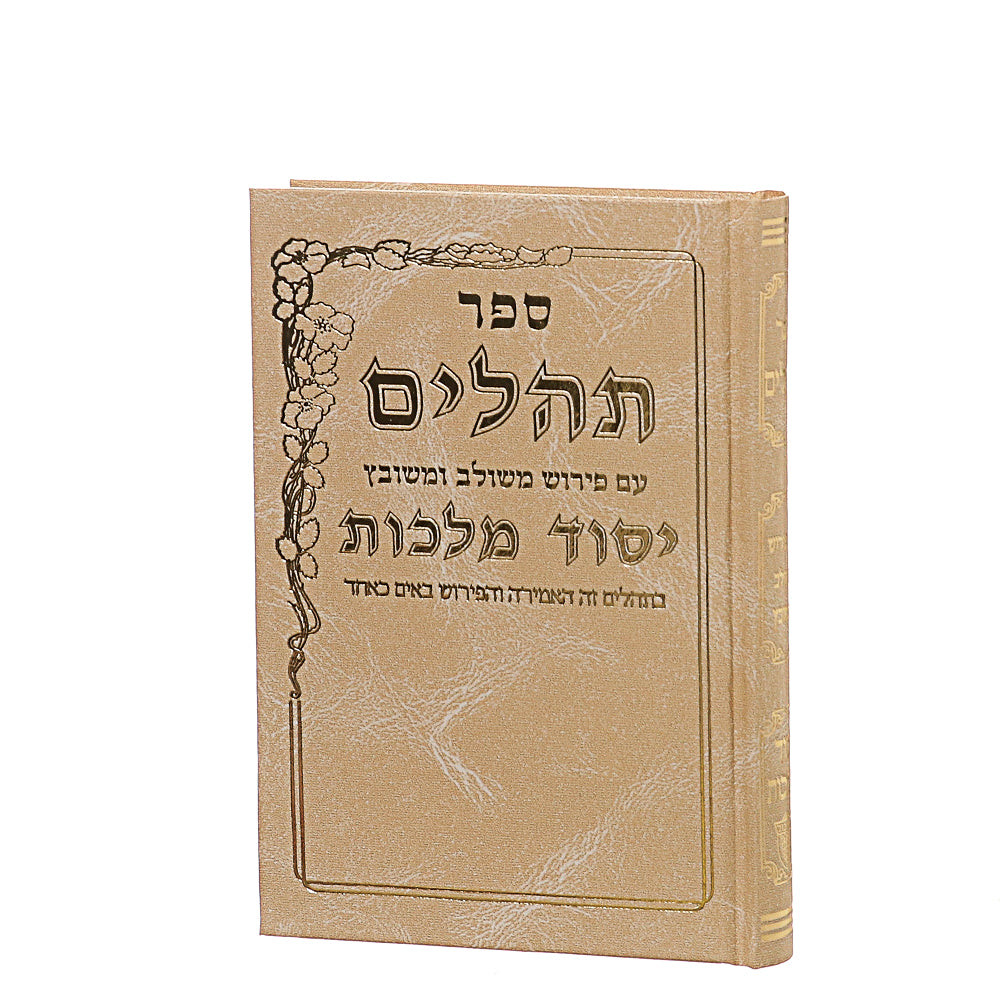 תהילים יסוד מלכות בינוני