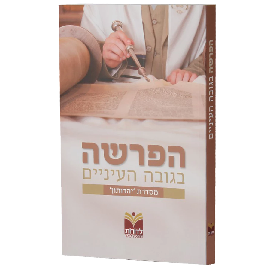 הפרשה בגובה העיניים