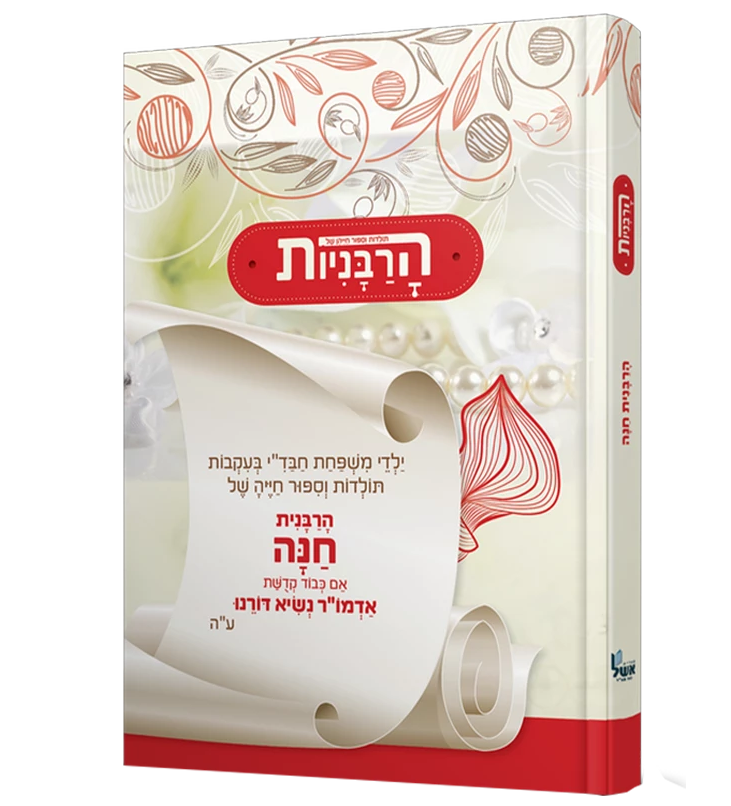 הרבניות - חנה