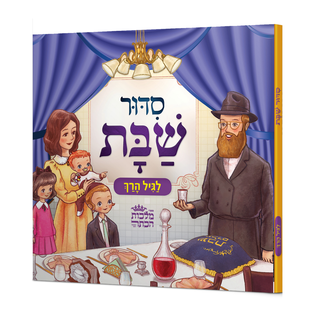 סידור לשבת לגיל הרך