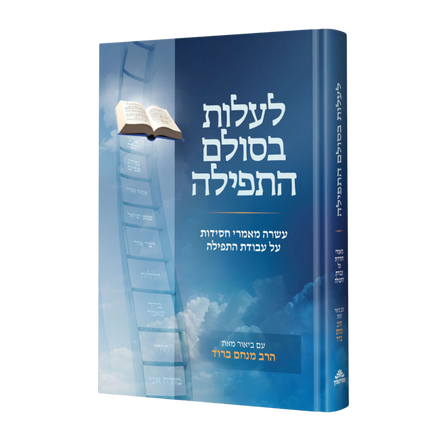 לעלות בסולם התפילה