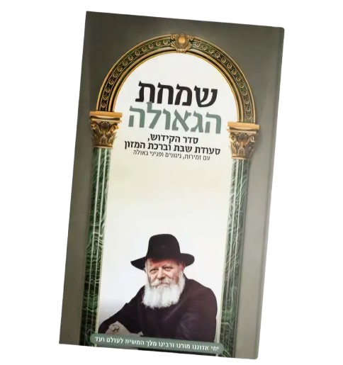 ברכון שמחת הגאולה גדול