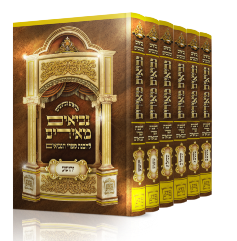 נביאים מאירים 6 כרכים