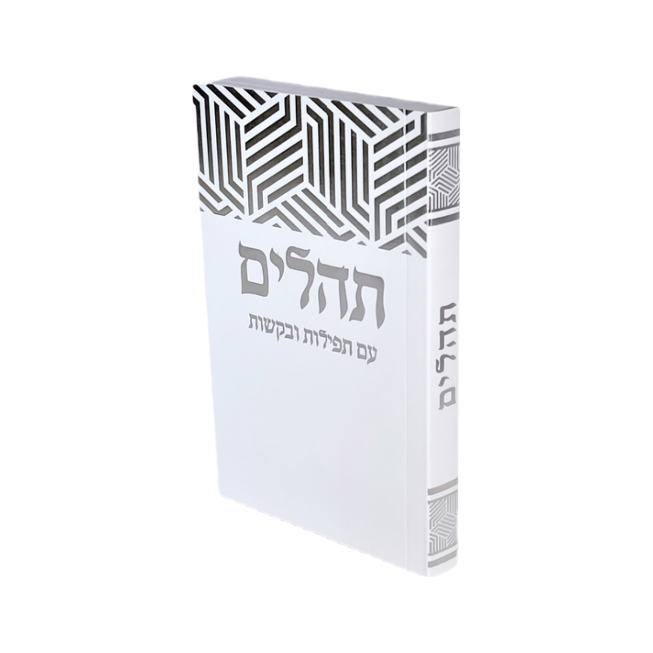 תהילים כיס כריכה רכה * 20 ספרים