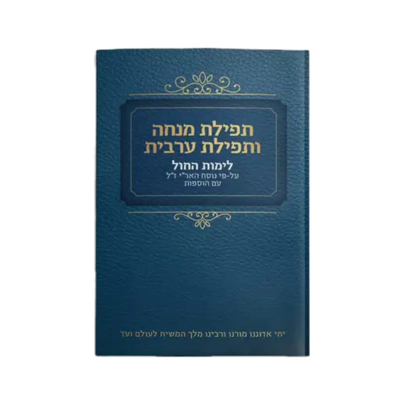 סידור מנחה וערבית