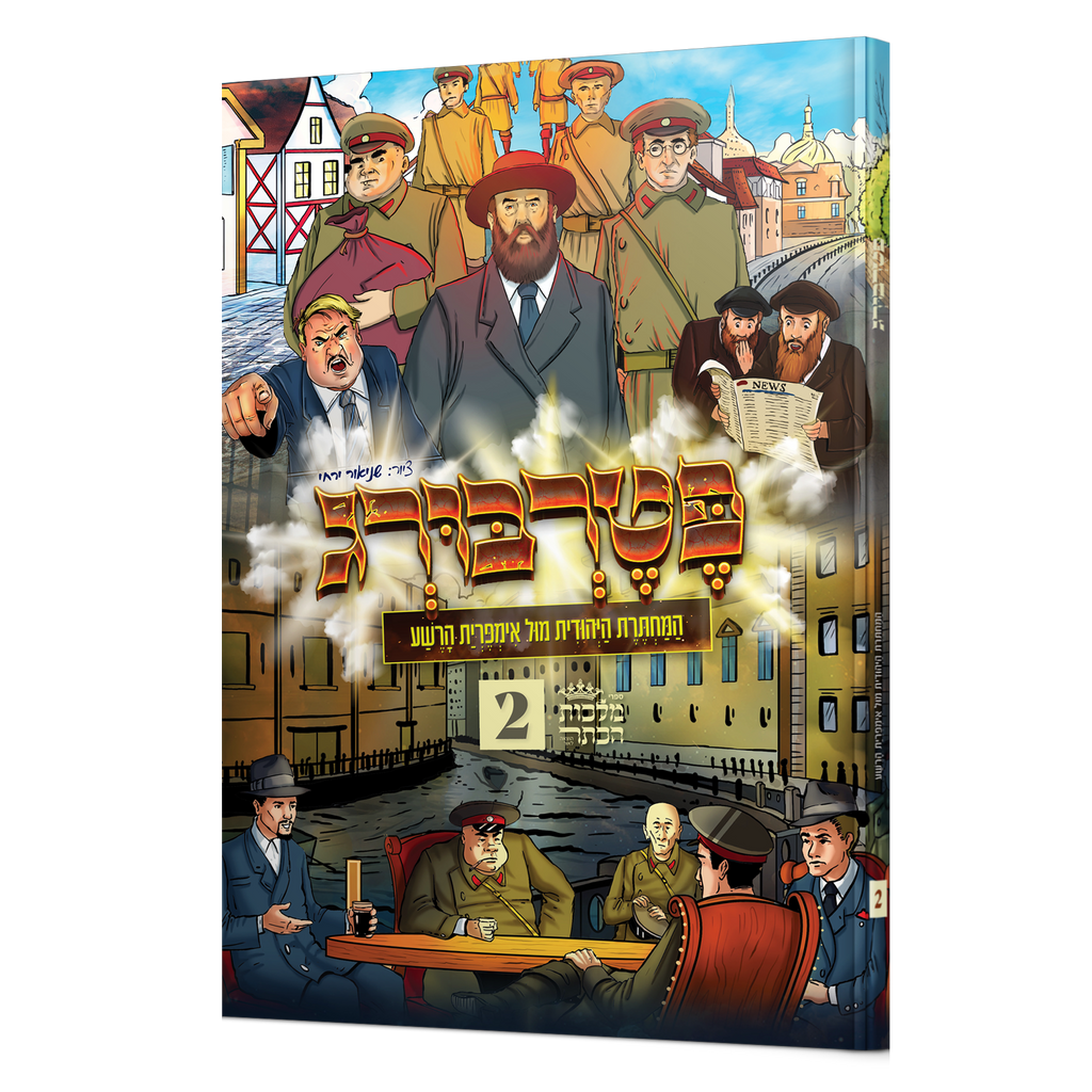 פטרבורג 2 - הריי"צ - קומיקס