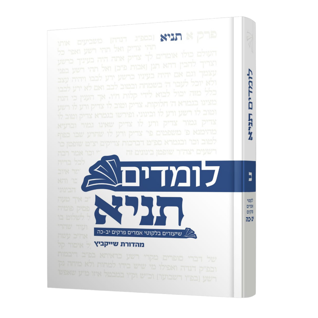 לומדים תניא ב' - יב-כה