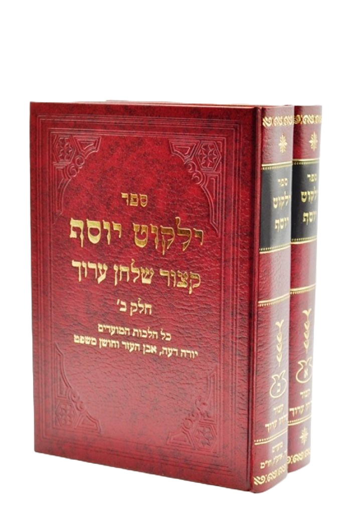 קיצור ילקוט יוסף 2 כרכים גדול