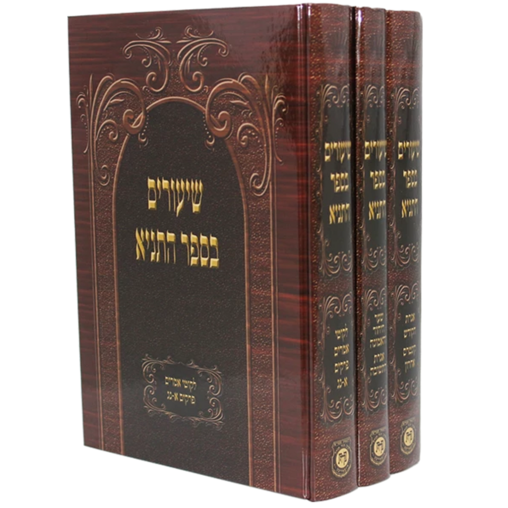 שיעורים בספר התניא - 3 כרכים