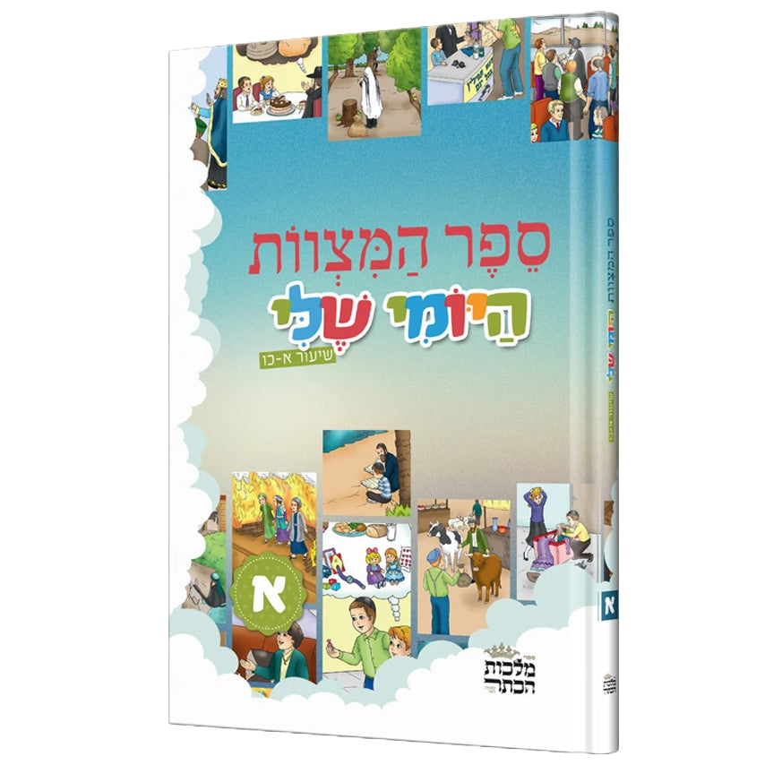 ספר המצוות היומי שלי - א