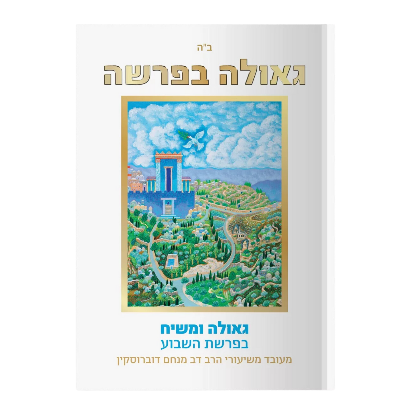 גאולה בפרשה - בראשית שמות, הרב דוברוסקין