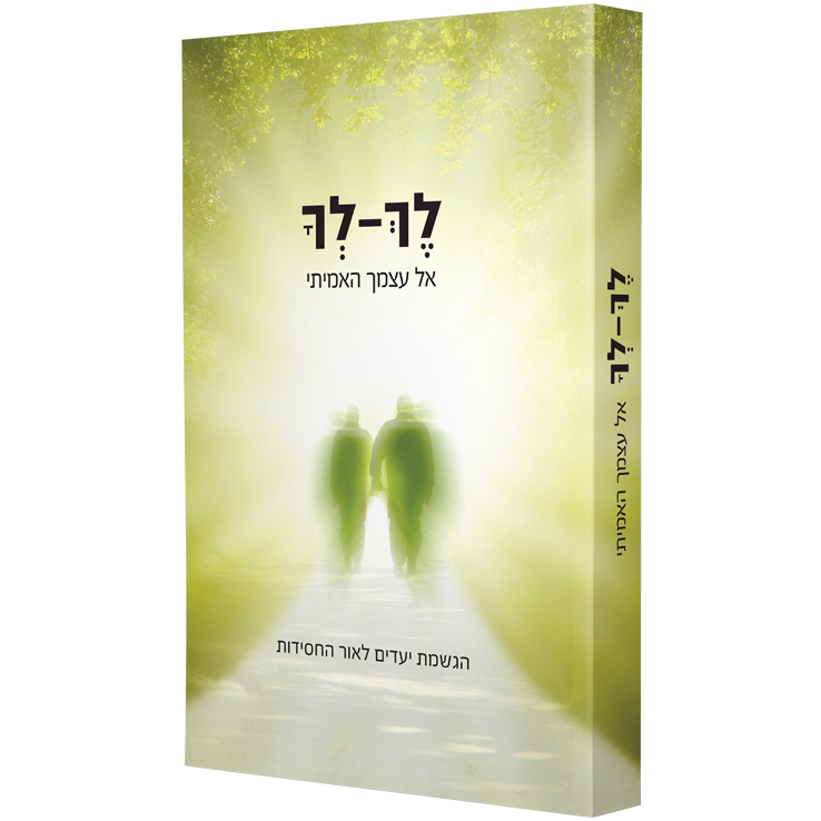לך לך - אל עצמך האמיתי