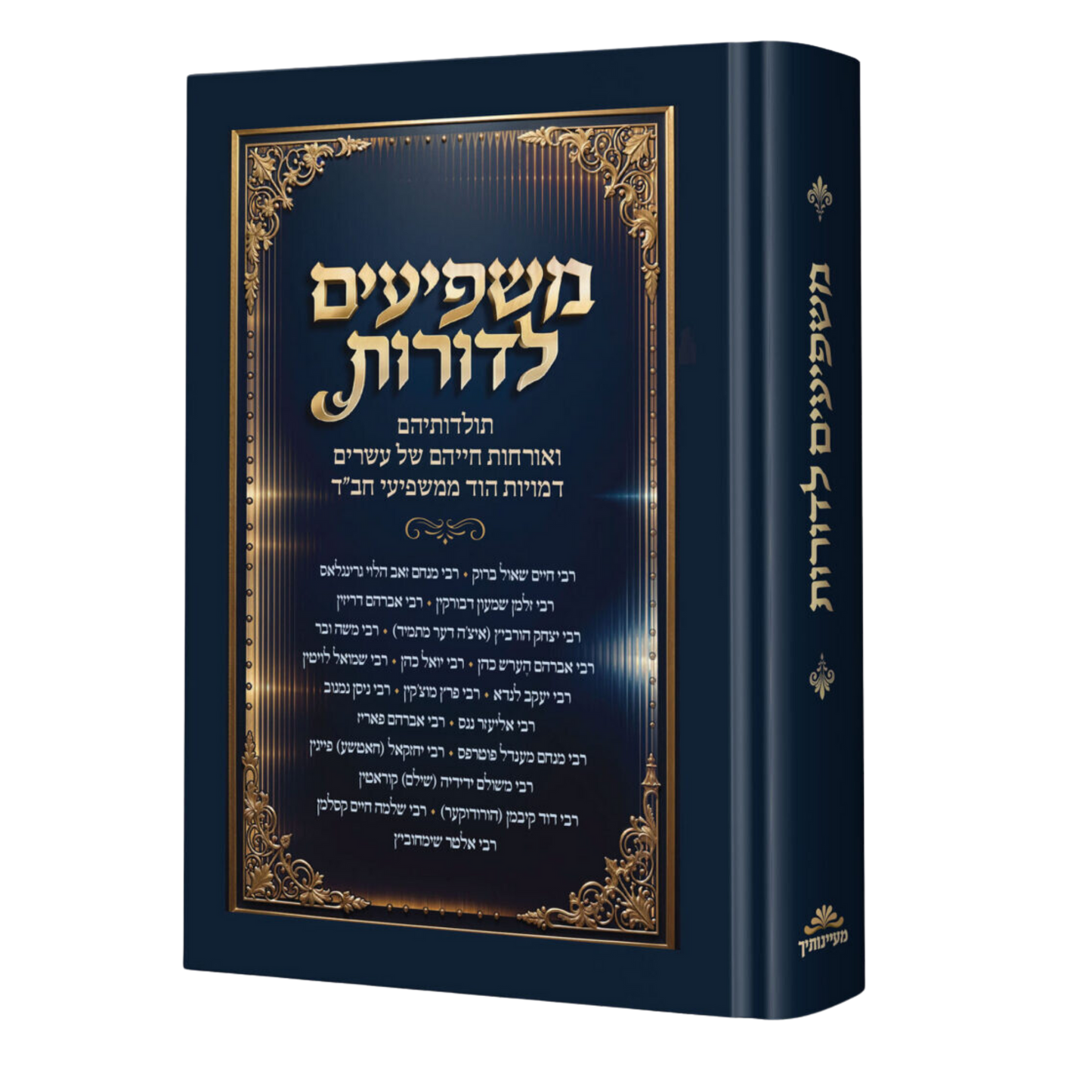 משפיעים לדורות