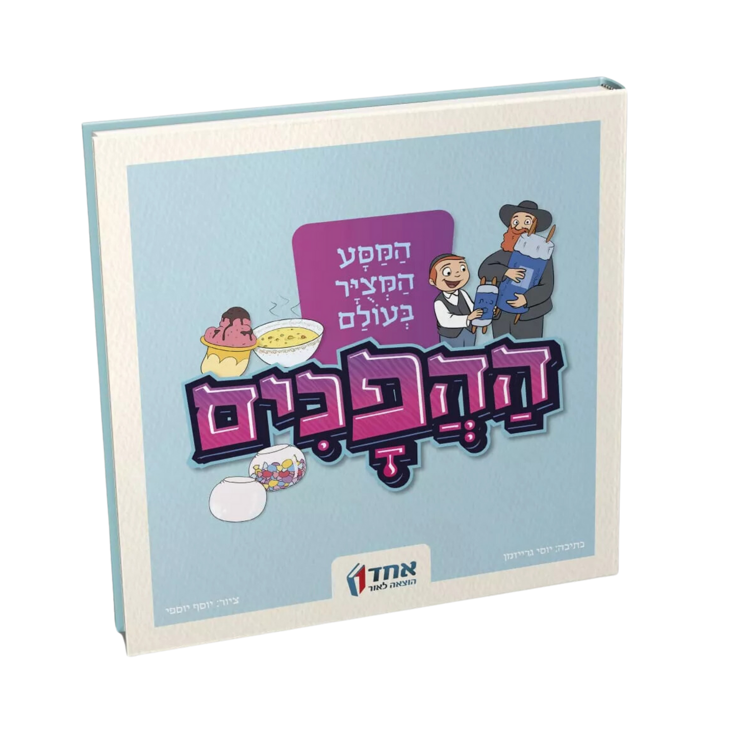 המסע המצויר בעולם ההפכים