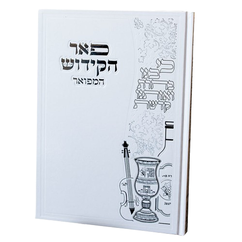 פאר הקידוש המפואר - כריכת למנציה לבן