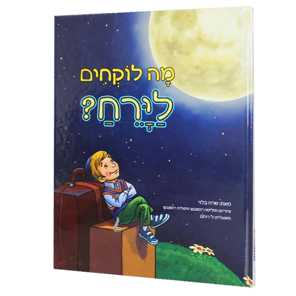 מה לוקחים לירח?