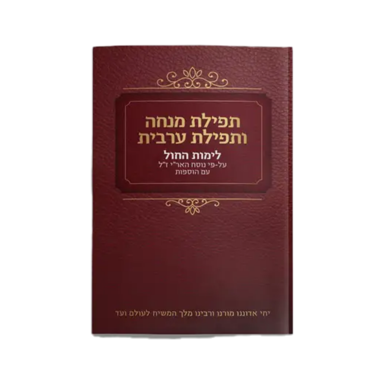 סידור מנחה וערבית