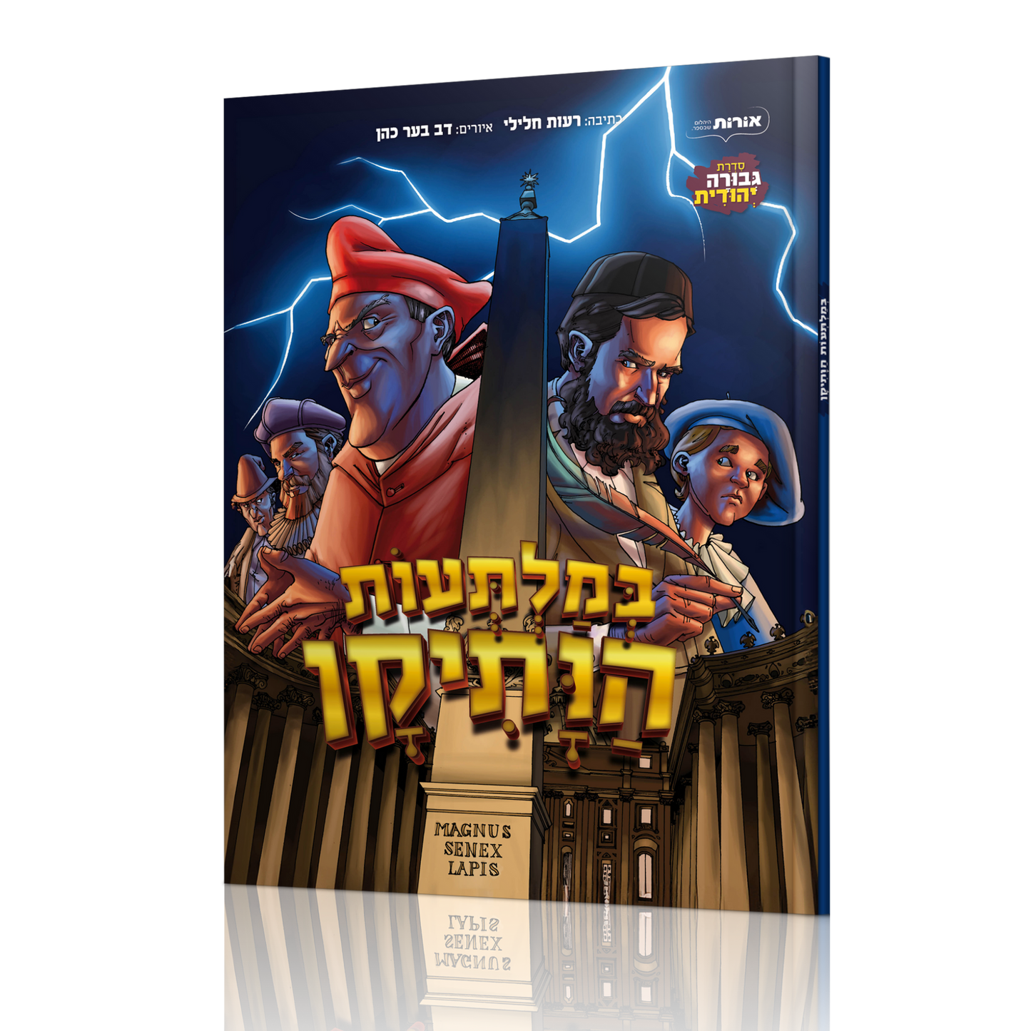 במלתעות הוותיקן - קומיקס