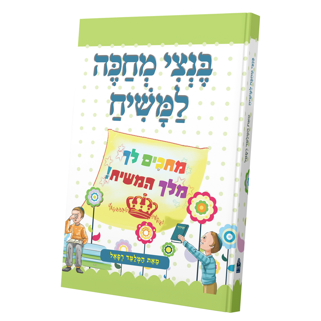 בנצי מחכה למשיח