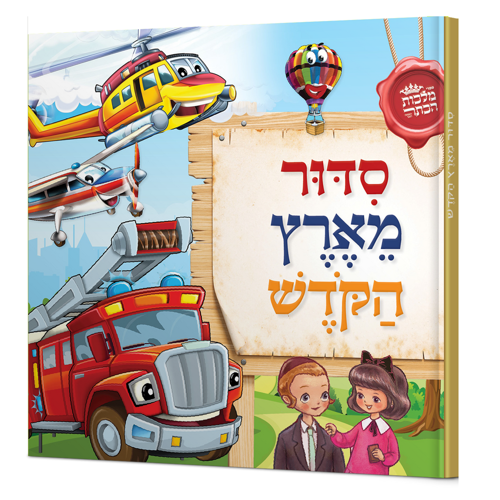 סעדור מארץ הקודש