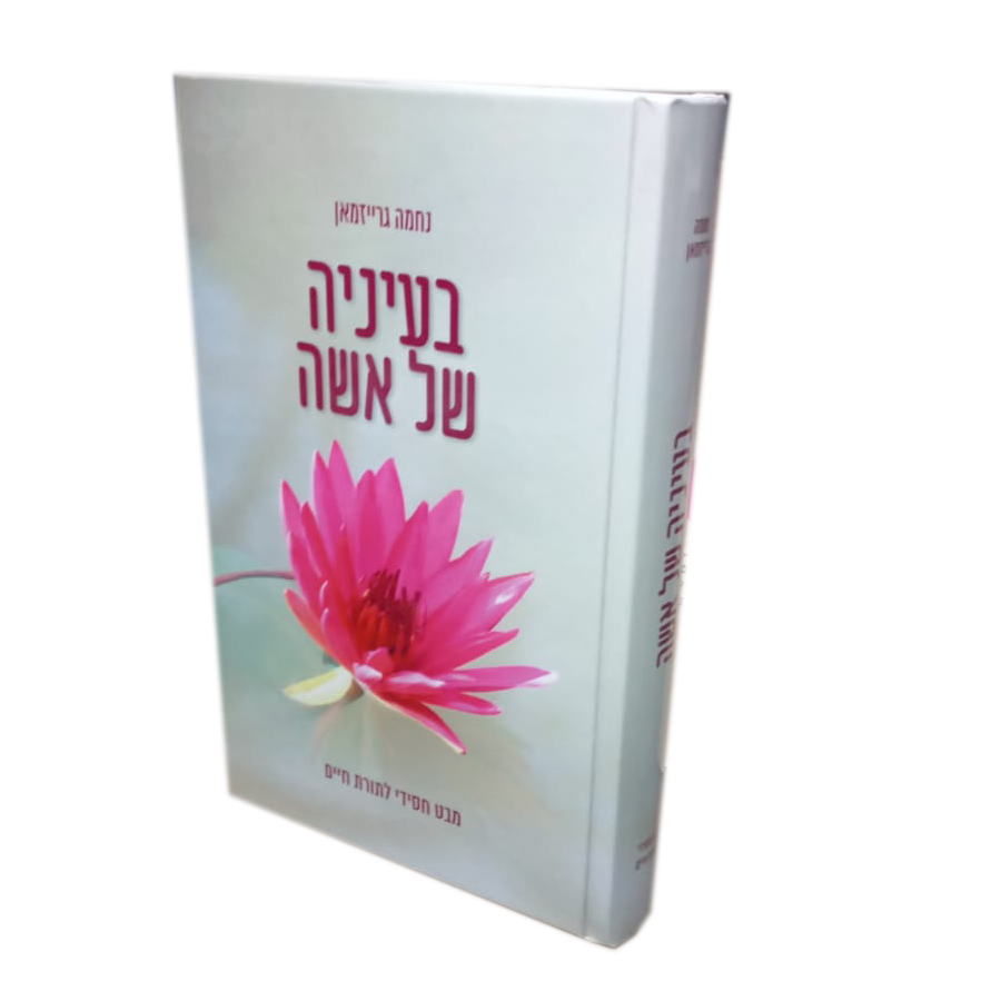 בעיניה של אשה