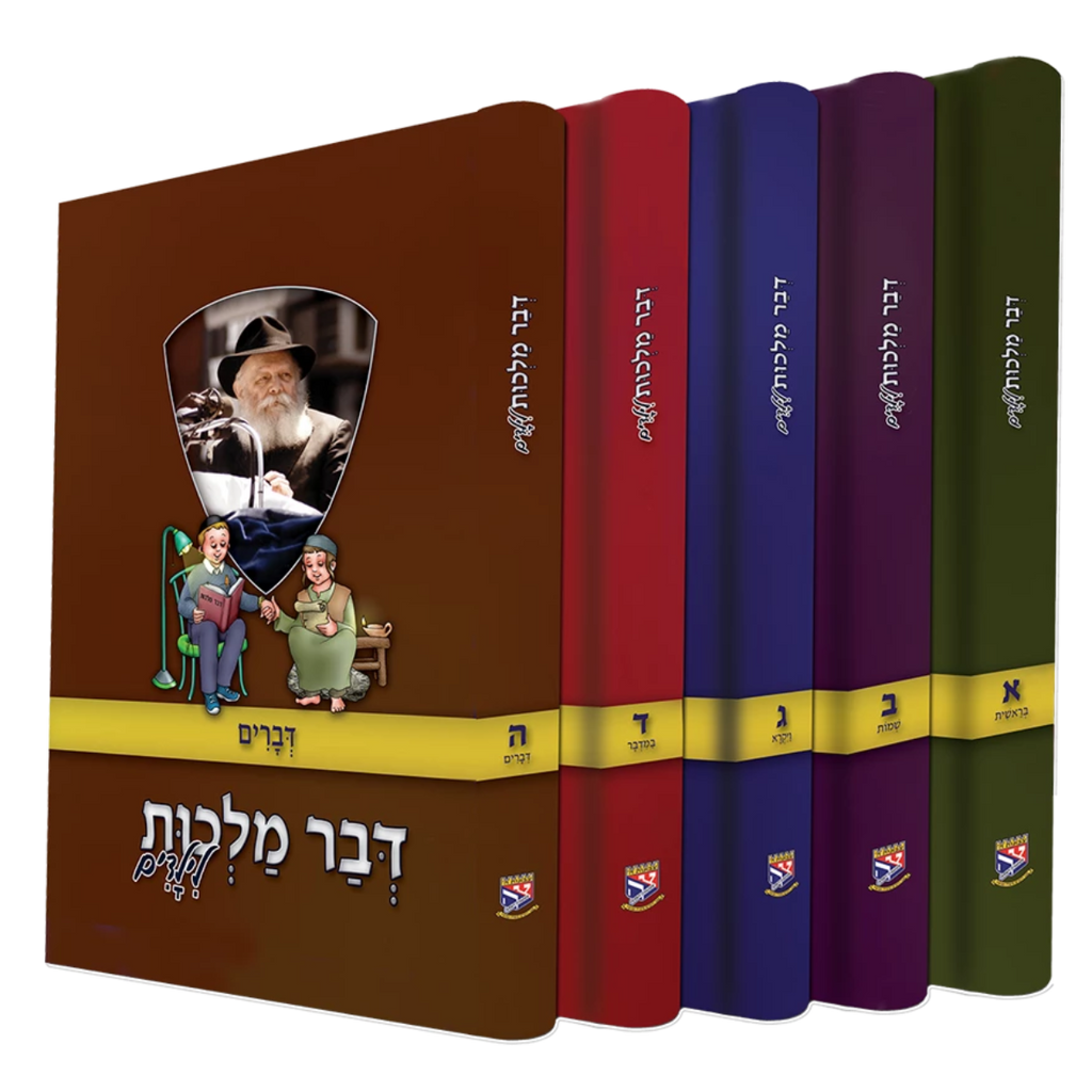 דבר מלכות לילדים כרכים בודדים