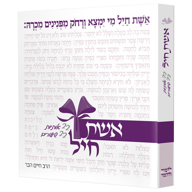 אשת חיל - הבר