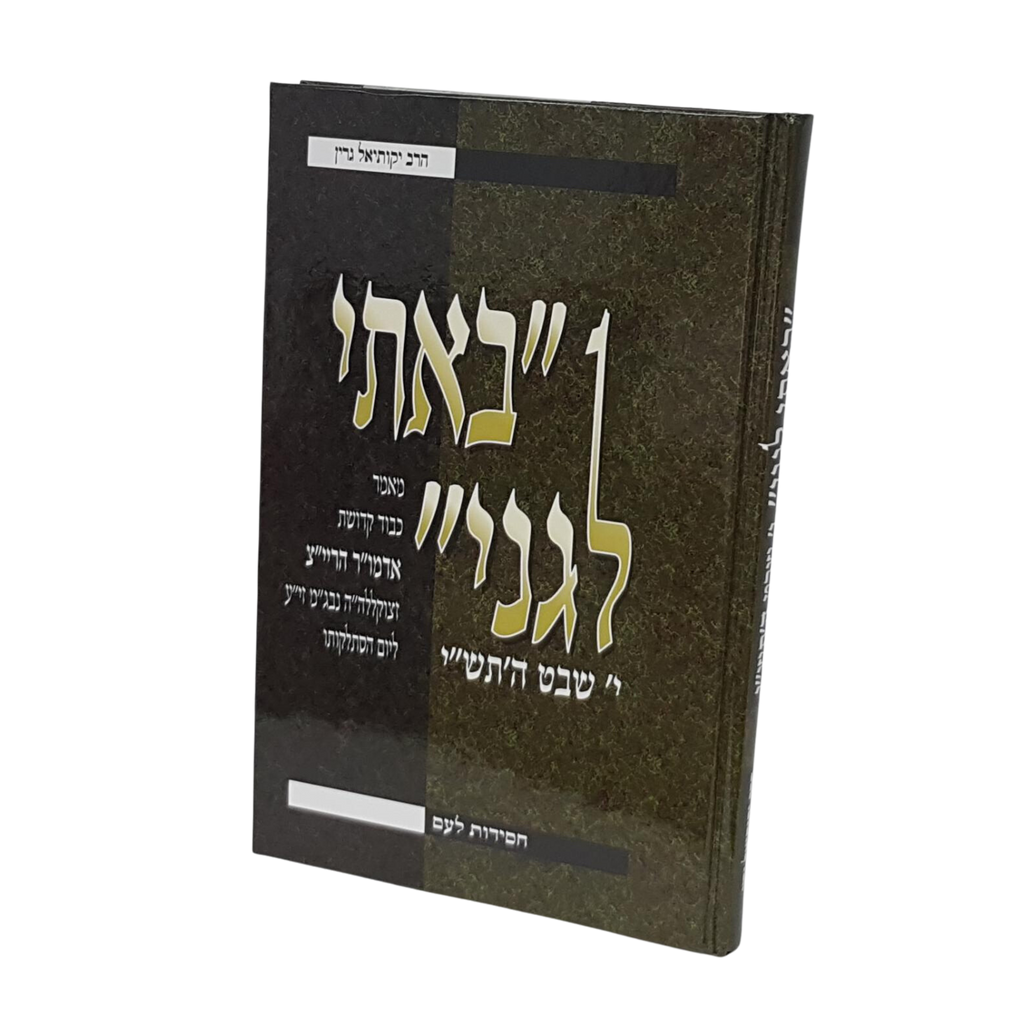 באתי לגני תש"י - גרין