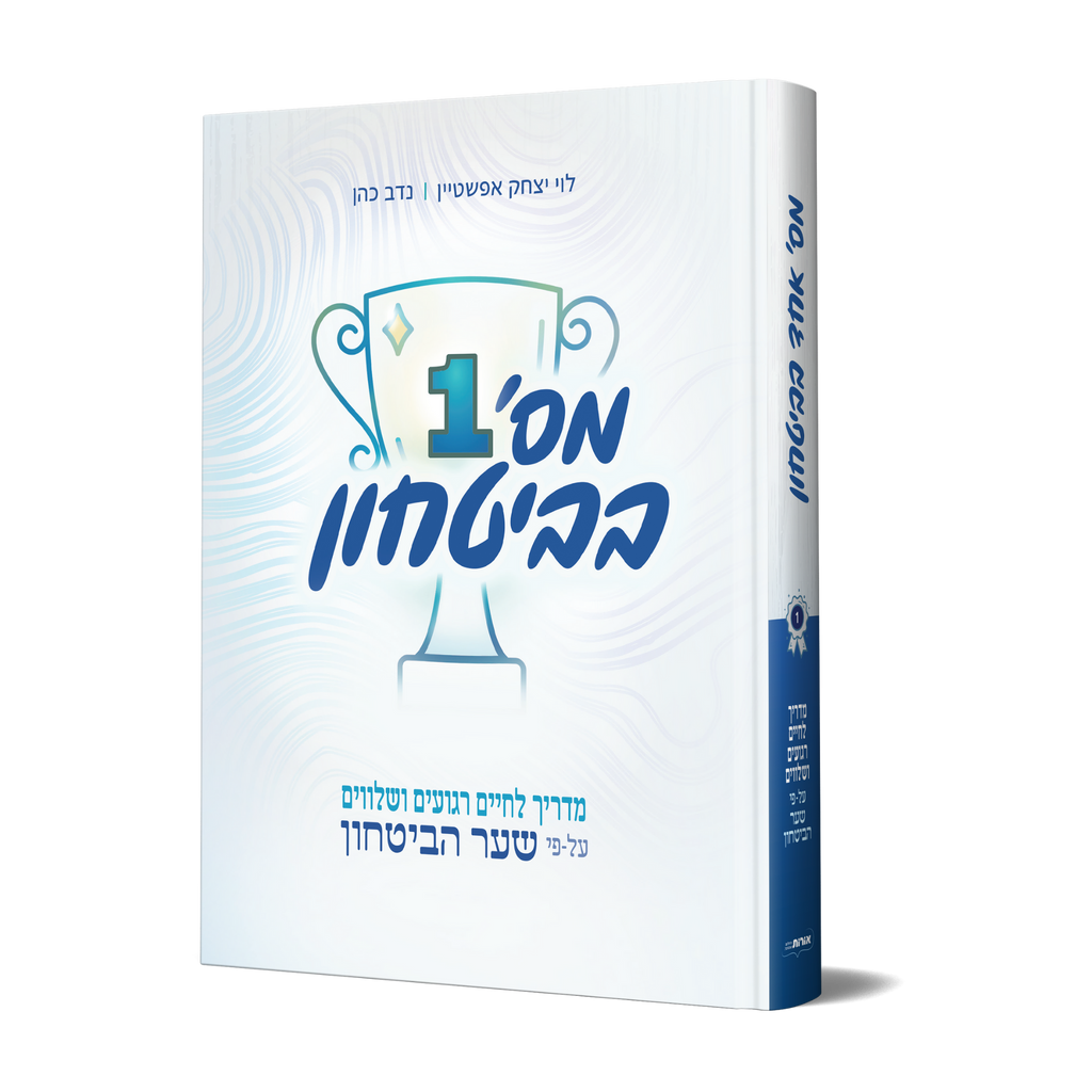 מספר 1 בביטחון - כריכה רכה