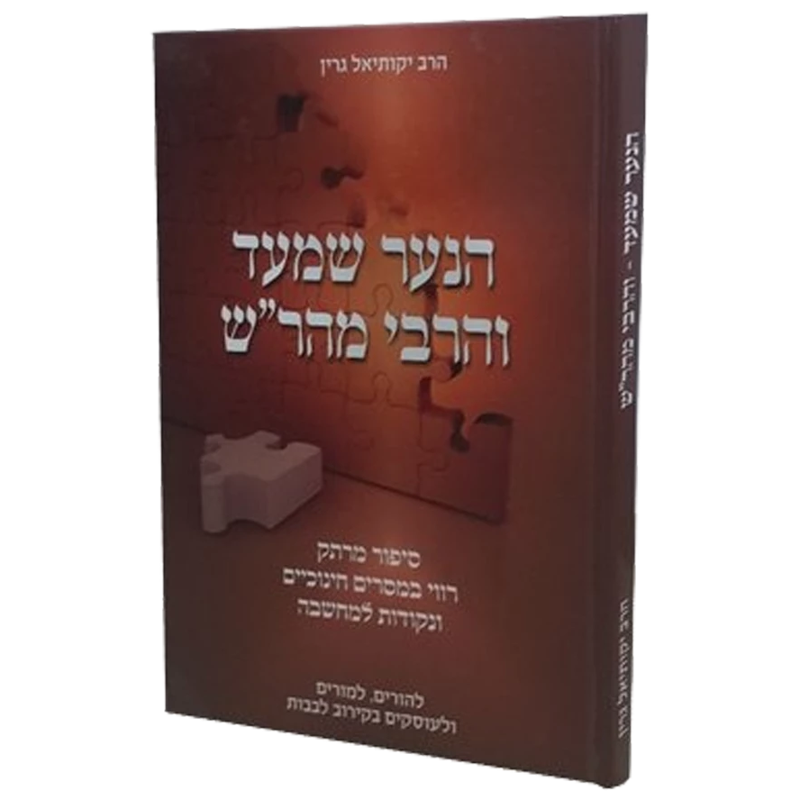 הנער שמעד והרבי המהר"ש - גרין