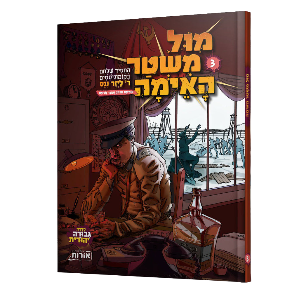 מול משטר האימה 3 - קומיקס