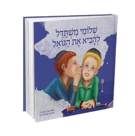 שלומי משתדל להביא את הגואל