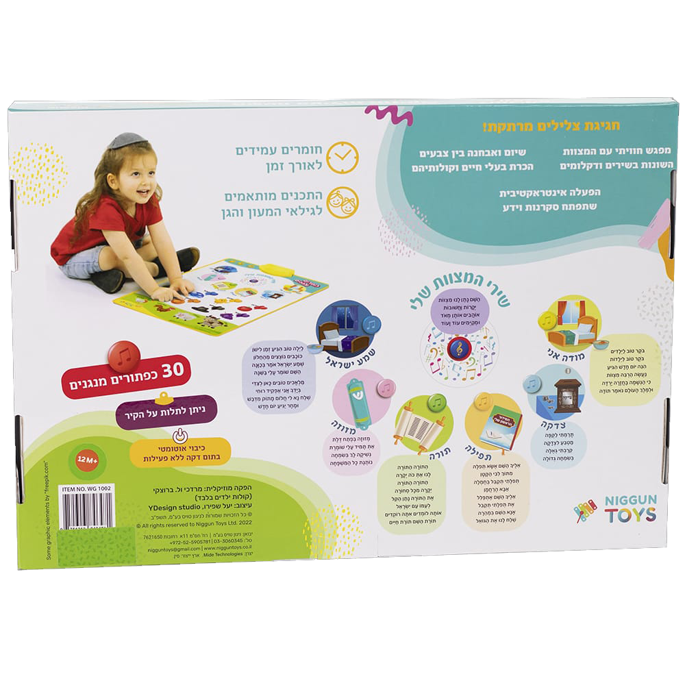 משטח פעילות מוזיקלי – המצוות שלי