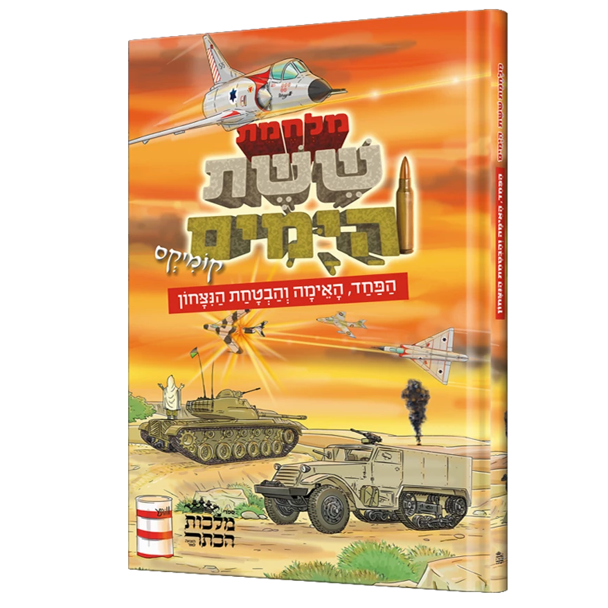 מלחמת ששת הימים - קומיקס - מוקטן