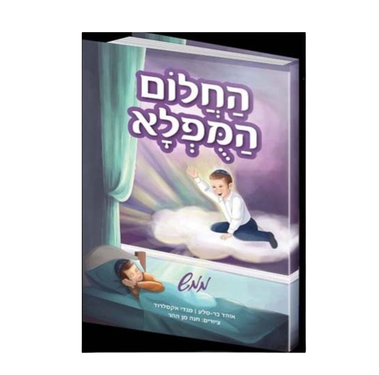 החלום המופלא