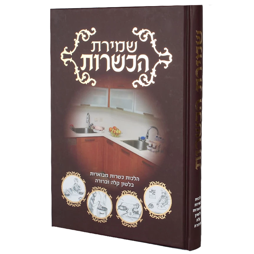 שמירת הכשרות