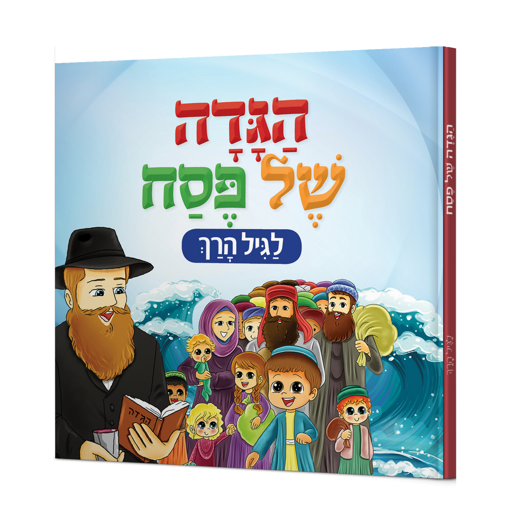 הגדה של פסח לגיל הרך