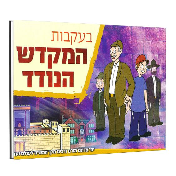 בעקבות המקדש הנודד