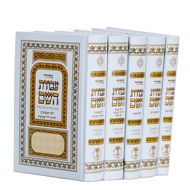 מחזור עבודת השם ה'כרכים