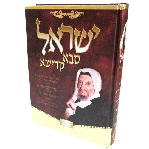 ישראל סבא קדישא