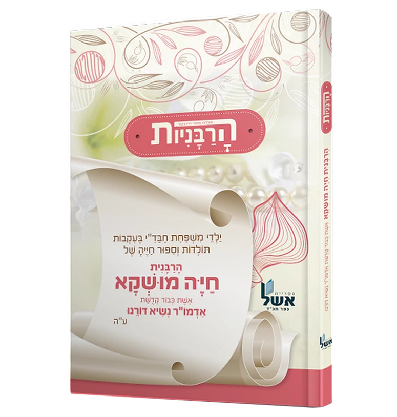 הרבניות - חיה מושקא