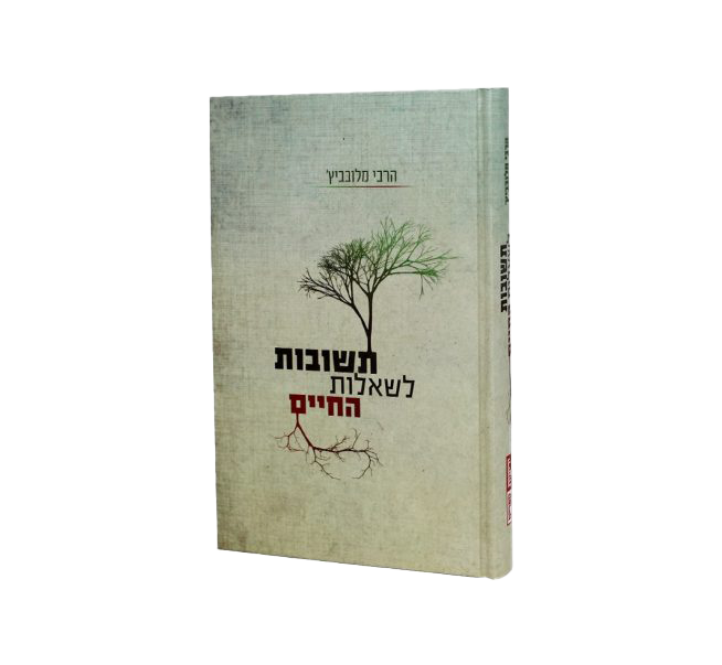 תשובות לשאלות החיים