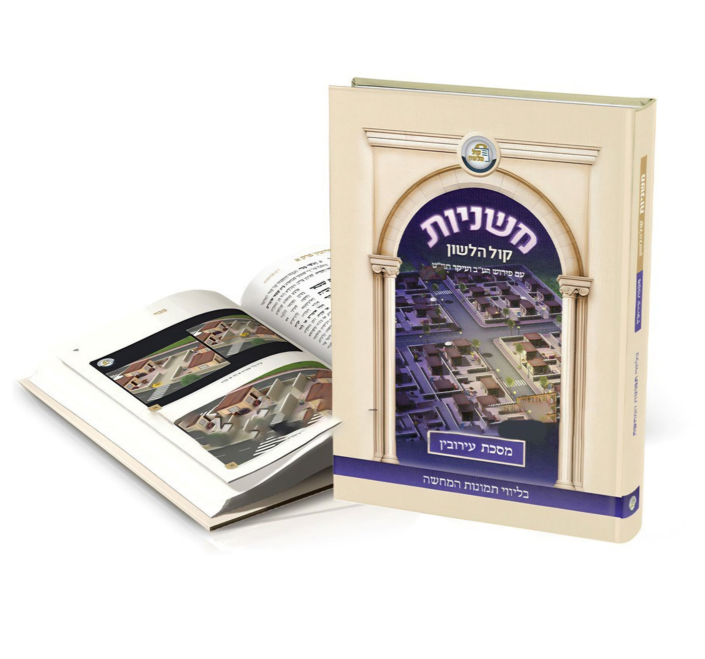 משניות קול הלשון – עירובין